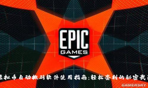 虚拟币自动搬砖软件使用指南：轻松套利的秘密武器