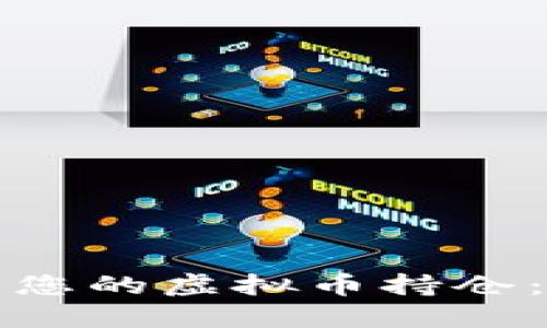 如何查看您的虚拟币持仓：全面指南