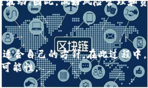   如何有效获取虚拟币：全面指南 / 
 guanjianci 虚拟币, 购买虚拟货币, 挖矿 /guanjianci 

引言
随着区块链技术的不断发展和虚拟货币的迅速崛起，越来越多的人开始关注这一全新的数字资产。虚拟币不仅改变了传统金融的游戏规则，还为投资者提供了全新的机会。不论是比特币、以太坊，还是其他各类代币，很多人都希望在这个领域中寻找到自己的机会。那么，如何才能有效地获取虚拟币呢？接下来，我们将在这篇文章中深入探讨几种主要的获取方式，帮助您尽快进入虚拟币的世界。

1. 直接购买虚拟币
对于大多数人来说，最简单直接的方式就是通过数字货币交易所直接购买虚拟币。随着市场的成熟，许多平台已经提供了安全、便捷的购买途径。用户只需注册一个账户，完成身份验证，然后通过银行转账、信用卡或者其他支付方式进行购买。
例如，知名的交易所如Coinbase、Binance和Kraken等，都为用户提供了简单易用的界面。购买虚拟币的过程大致如下：选择您想要购买的虚拟币，输入购买金额，确认后交易即生效。在这个过程中，用户需要注意平台的手续费和提现限制，以确保交易的透明与公平。

2. 挖矿
挖矿是获取虚拟币的另一种常见方式。通过运行复杂的算法，用户可以为网络提供计算能力，从而获得新生成的虚拟币作为奖励。尽管近年来挖矿难度加大，但许多用户依然对此充满热情。
比特币的挖矿需要专业的硬件设备和较高的电力成本，而以太坊和其他一些较新币种则可能采用不同的算法，要求也有所不同。对于新手用户来说，加入矿池可能是一个不错的选择，参与大型矿池能够共享挖矿收益，降低独立挖矿的风险。

3. 参与空投和奖励计划
空投（Airdrop）是另一个获取虚拟币的方式，许多新项目会在启动时向用户免费分发代币，以吸引关注和提升知名度。用户通常需要跟随项目的社交媒体页面，完成简单的任务，比如分享链接、转发推文等，从而获得空投。
此外，某些虚拟币平台和钱包也会提供持币生息的功能，用户将资产存放在指定钱包中，定期获得奖励。这是一种相对被动的收益方式，适合那些希望长期持有虚拟币的投资者。

4. 参与交易所的初始交易（IEO）
初始交易所发行（IEO）是近年来兴起的一种通过交易所进行的融资方式。项目方在交易所进行代币销售，用户可以直接通过交易所购买新发行的币种。这不仅降低了项目方的融资风险，同时也为投资者提供了相对安全的购买渠道。
然而，参与IEO也需要谨慎，投资者应该充分了解项目的背景、团队及代币经济模型，以降低投资风险。

5. 社区互动与交易
通过积极参与虚拟币的社区活动，用户有时也能够获得奖励。许多项目会设立社区激励，使得参与讨论、进行推广的用户可以获得代币作为奖励。这种方式不仅能够提高用户对项目的认知度，还能为社区的建设注入活力。
例如，某些以社交为核心的项目可能通过鼓励用户分享消息、邀请新用户等方式分发代币。社区互动的环境通常充满热情，非常适合新手项目及建立人际网络。

6. 风险与注意事项
尽管获取虚拟币的方式多种多样，但投资虚拟币仍存在一定风险。在进入市场之前，了解市场波动性和相关法规非常重要。虚拟币的价格可能因市场需求、国家政策等多种因素而剧烈波动，因此，做好风险管理和资金规划不仅能够保护投资本金，还能降低因市场变化带来的不必要损失。
选择交易平台时，用户应确保其合法性和安全性。很多交易平台遭遇黑客攻击或存在内部诈骗，因此选用知名、信誉良好的平台进行交易非常关键。

结语
总的来说，获取虚拟币的途径多种多样，从直接购买、挖矿、空投到参与IEO、社区互动等，各种方式都有其独特的优缺点。建议新手首先了解自己的投资风格和风险承受能力，然后选择适合自己的方针。在此过程中，保持学习的态度，关注动态市场信息，将是您在这条充满挑战的道路上取得成功的关键。
无论您是首次接触虚拟币，还是老练的投资者，了解如何获取虚拟币将帮助您在这一全新的金融体系中立足。希望这篇文章能为您提供些许启发，让您在虚拟币的世界里探索更多的可能性。