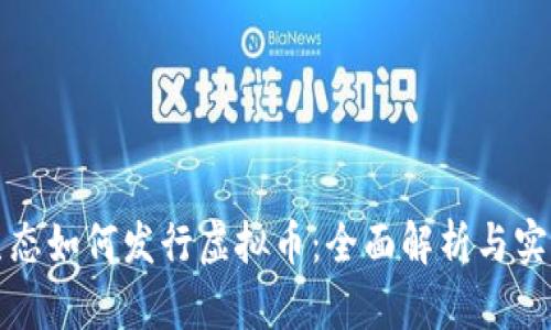 火币生态如何发行虚拟币：全面解析与实战指南