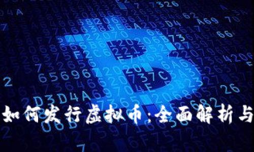 火币生态如何发行虚拟币：全面解析与实战指南