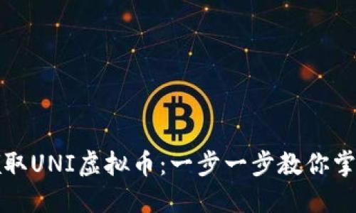 如何轻松领取UNI虚拟币：一步一步教你掌握整个过程