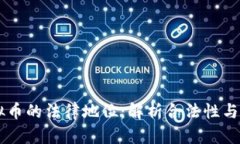 印度虚拟币的法律地位：解析合法性与监管政策