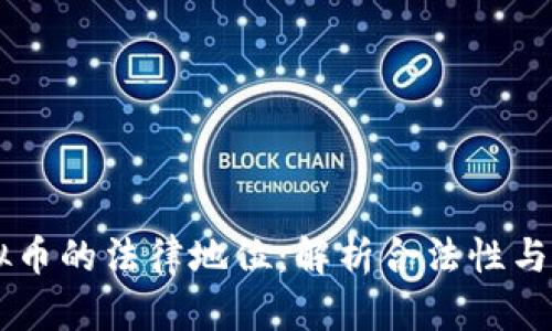 印度虚拟币的法律地位：解析合法性与监管政策