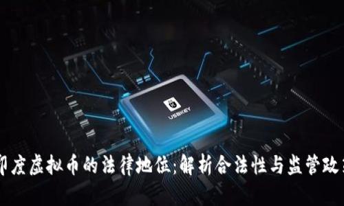 印度虚拟币的法律地位：解析合法性与监管政策