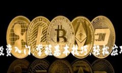 虚拟货币投资入门：掌握基本技巧，轻松应对市