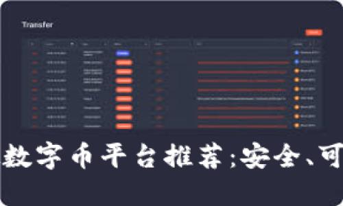 中国虚拟数字币平台推荐：安全、可靠的选择