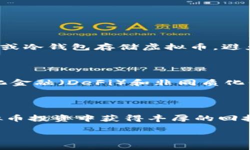yzp大热门虚拟币市场：伴你一同探索未来金融的无限可能/yzp

虚拟货币, 数字资产, 投资策略/guanjianci

引言：数字时代的投资新选择

随着科技的飞速发展，虚拟货币逐渐成为全球金融市场的重要组成部分。比特币、以太坊等知名币种频频登上新闻头条，吸引了无数投资者的关注。在这片广袤的数字资产土地上，许多人开始了他们的投资旅程。本文将带您详细了解虚拟币的世界，并提供一些实用的投资策略。

什么是虚拟币？

虚拟币，又称数字货币，是一种基于区块链技术的去中心化货币。不同于传统的法定货币，虚拟币不受中央银行的控制，其价值主要通过市场供需关系决定。最早的虚拟币比特币于2009年发布，经过多年的发展，已有成千上万种不同类型的虚拟币出现。

虚拟币的分类

虚拟币根据其用途和技术特点，可以分为多种类别。以下是一些常见的分类方式：

ul
    listrong比特币（Bitcoin）/strong: 作为第一种也是最知名的虚拟币，比特币成为许多投资者的首选。它被视为数字黄金，具有较高的流动性和价值储存功能。/li
    listrong以太坊（Ethereum）/strong: 以太坊不仅是一种虚拟币，更是一个支持智能合约的平台。它允许开发者创建去中心化应用，推动了区块链技术的应用场景扩展。/li
    listrong稳定币（Stablecoin）/strong: 这些币种受到法定货币的支持，目的是降低价格波动，使其在交易中更具稳定性。常见的稳定币包括USDT和USDC。/li
/ul

为何投资虚拟币？

投资虚拟币的理由众多，首先，它为投资者提供了多样化的投资选择。相较于传统资产，虚拟币市场开放的时间更长，且其交易费用相对较低。其次，随着越来越多的商家接受虚拟币作为支付手段，虚拟币的实用性也在提升，未来的前景被广泛看好。此外，虚拟币的高波动性吸引了众多寻求短期利益的投机者。

如何评估虚拟币的投资价值？

在众多虚拟币中，评估其投资价值是至关重要的。以下是一些实用的评估标准：

ul
    listrong技术基础/strong: 了解虚拟币的技术架构和创新点，有助于判断其未来的发展潜力。比如，某些虚拟币采用的共识机制或交易处理速度可能给其带来优势。/li
    listrong市场需求/strong: 分析其背后的市场需求，越是与日常生活紧密相关、具有实际应用场景的虚拟币，其需求就越稳定。/li
    listrong团队背景/strong: 查阅团队成员的经历和项目的透明度，良好的团队背景往往意味着更高的可信度和成功可能性。/li
/ul

如何安全地投资虚拟币？

虚拟币交易市场风险较大，因此，在投资时务必要谨慎。首先，选择知名的交易平台进行交易，确保账户资金和个人信息的安全。其次，使用硬件钱包或冷钱包存储虚拟币，避免因网络攻击而导致的损失。此外，定期评估投资组合，及时作出调整是有效控制风险的一种方式。

虚拟币的未来展望

虚拟币的未来发展空间无限。随着区块链技术的逐渐成熟和各国政策的相应调整，虚拟币将更深入地融入到社会生活的各个层面。特别是去中心化金融（DeFi）和非同质化代币（NFT）的兴起，将推动虚拟币生态的不断丰富，为投资者创造更多的机会。

结论：把握机会，勇敢前行

总而言之，虚拟币的发展为我们开辟了新的投资天地。在这个充满挑战与机遇的市场中，把握机会尤为重要。通过不断学习与实践，您将能够在虚拟币投资中获得丰厚的回报。无论您是刚刚入门的新手，还是经验丰富的投资者，都应从各个角度了解虚拟币的多样性与可能性。未来的金融世界，由我们共同去探索与创造。

希望通过本文，您能对虚拟币有更深入的了解，开始您自己的投资之旅，抓住这一波技术革命带来的机遇。