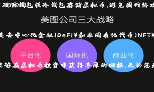 yzp大热门虚拟币市场：伴你一同探索未来金融的无限可能/yzp

虚拟货币, 数字资产, 投资策略/guanjianci

引言：数字时代的投资新选择

随着科技的飞速发展，虚拟货币逐渐成为全球金融市场的重要组成部分。比特币、以太坊等知名币种频频登上新闻头条，吸引了无数投资者的关注。在这片广袤的数字资产土地上，许多人开始了他们的投资旅程。本文将带您详细了解虚拟币的世界，并提供一些实用的投资策略。

什么是虚拟币？

虚拟币，又称数字货币，是一种基于区块链技术的去中心化货币。不同于传统的法定货币，虚拟币不受中央银行的控制，其价值主要通过市场供需关系决定。最早的虚拟币比特币于2009年发布，经过多年的发展，已有成千上万种不同类型的虚拟币出现。

虚拟币的分类

虚拟币根据其用途和技术特点，可以分为多种类别。以下是一些常见的分类方式：

ul
    listrong比特币（Bitcoin）/strong: 作为第一种也是最知名的虚拟币，比特币成为许多投资者的首选。它被视为数字黄金，具有较高的流动性和价值储存功能。/li
    listrong以太坊（Ethereum）/strong: 以太坊不仅是一种虚拟币，更是一个支持智能合约的平台。它允许开发者创建去中心化应用，推动了区块链技术的应用场景扩展。/li
    listrong稳定币（Stablecoin）/strong: 这些币种受到法定货币的支持，目的是降低价格波动，使其在交易中更具稳定性。常见的稳定币包括USDT和USDC。/li
/ul

为何投资虚拟币？

投资虚拟币的理由众多，首先，它为投资者提供了多样化的投资选择。相较于传统资产，虚拟币市场开放的时间更长，且其交易费用相对较低。其次，随着越来越多的商家接受虚拟币作为支付手段，虚拟币的实用性也在提升，未来的前景被广泛看好。此外，虚拟币的高波动性吸引了众多寻求短期利益的投机者。

如何评估虚拟币的投资价值？

在众多虚拟币中，评估其投资价值是至关重要的。以下是一些实用的评估标准：

ul
    listrong技术基础/strong: 了解虚拟币的技术架构和创新点，有助于判断其未来的发展潜力。比如，某些虚拟币采用的共识机制或交易处理速度可能给其带来优势。/li
    listrong市场需求/strong: 分析其背后的市场需求，越是与日常生活紧密相关、具有实际应用场景的虚拟币，其需求就越稳定。/li
    listrong团队背景/strong: 查阅团队成员的经历和项目的透明度，良好的团队背景往往意味着更高的可信度和成功可能性。/li
/ul

如何安全地投资虚拟币？

虚拟币交易市场风险较大，因此，在投资时务必要谨慎。首先，选择知名的交易平台进行交易，确保账户资金和个人信息的安全。其次，使用硬件钱包或冷钱包存储虚拟币，避免因网络攻击而导致的损失。此外，定期评估投资组合，及时作出调整是有效控制风险的一种方式。

虚拟币的未来展望

虚拟币的未来发展空间无限。随着区块链技术的逐渐成熟和各国政策的相应调整，虚拟币将更深入地融入到社会生活的各个层面。特别是去中心化金融（DeFi）和非同质化代币（NFT）的兴起，将推动虚拟币生态的不断丰富，为投资者创造更多的机会。

结论：把握机会，勇敢前行

总而言之，虚拟币的发展为我们开辟了新的投资天地。在这个充满挑战与机遇的市场中，把握机会尤为重要。通过不断学习与实践，您将能够在虚拟币投资中获得丰厚的回报。无论您是刚刚入门的新手，还是经验丰富的投资者，都应从各个角度了解虚拟币的多样性与可能性。未来的金融世界，由我们共同去探索与创造。

希望通过本文，您能对虚拟币有更深入的了解，开始您自己的投资之旅，抓住这一波技术革命带来的机遇。