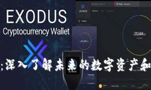 灯塔虚拟币：深入了解未来的数字资产和投资新机会