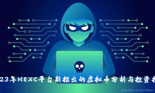 2023年MEXC平台新推出的虚拟币分析与投资指南