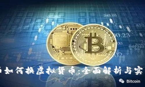 虚拟币如何换虚拟货币：全面解析与实用指南