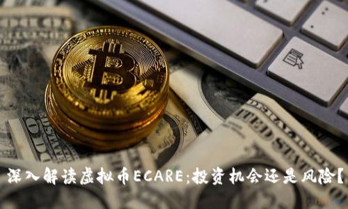 深入解读虚拟币ECARE：投资机会还是风险？
