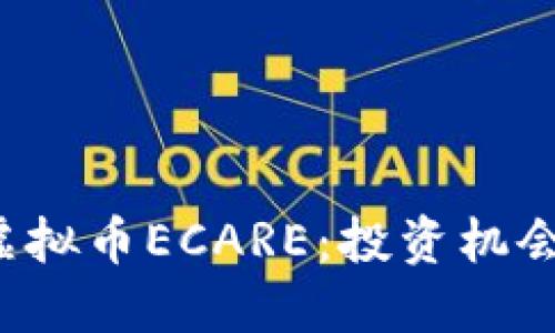 深入解读虚拟币ECARE：投资机会还是风险？