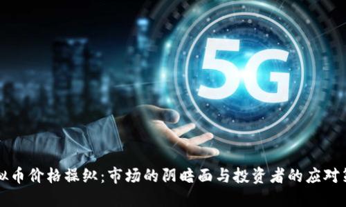 虚拟币价格操纵：市场的阴暗面与投资者的应对策略
