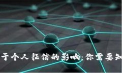 虚拟币对于个人征信的影响：你需要知道的真相