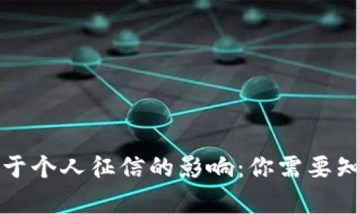 虚拟币对于个人征信的影响：你需要知道的真相