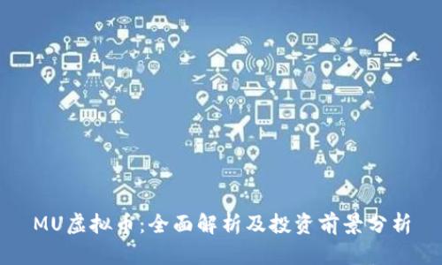 MU虚拟币：全面解析及投资前景分析