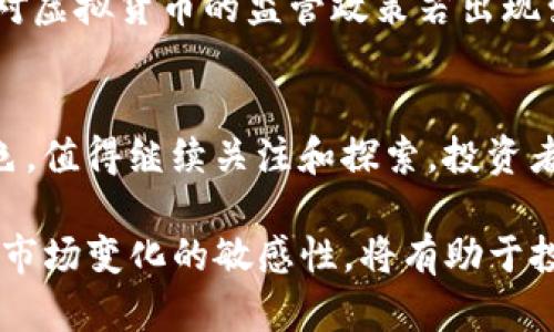 ziaoti虚拟币投资新选择：优WiFi币的潜力与挑战/ziaoti
虚拟币, 优WiFi币, 加密货币/guanjianci

引言
在数字经济迅速发展的今天，虚拟货币正在成为投资者关注的焦点。其中，优WiFi币凭借其独特的属性和应用场景，吸引了众多投资者的目光。作为一种新兴的加密货币，优WiFi币不仅仅是投资工具，更是未来数字化生活中不可或缺的一部分。

优WiFi币的基本概念
优WiFi币是一种基于区块链技术的加密货币，旨在通过提供快速、稳定的无线网络服务来实现其价值。用户可通过持有优WiFi币获得一定的网络使用权，或参与网络的维护与建设。与传统的货币相比，优WiFi币具备高度的去中心化，以及透明和可追溯的交易特性。

优WiFi币的优势
优WiFi币的最大亮点在于其实际应用场景。首先，优WiFi币能够为用户提供更安全和高效的网络连接。区块链技术可以保证数据传输的安全性，并且降低集中管理带来的风险。此外，通过优WiFi币，不仅用户可以享受到更低廉的网络费用，甚至可以不使用传统的货币交易，提升了交易的便利性。

市场前景分析
随着互联网的普及和技术的发展，人们对网络连接质量的要求不断提高。优WiFi币恰好满足了这一需求，其中的商业潜力不可小觑。许多相关的研究表明，未来几年无线网络的需求将持续增长，而优WiFi币作为其中的一个重要参与者，将有望获得良好的市场表现。

投资者如何看待优WiFi币
对于投资者而言，优WiFi币呈现出一定的吸引力。一方面，投资者可以通过优WiFi币的市值增长获得丰厚的回报；另一方面，优WiFi币的实际应用场景也能够为持有者提供长期的价值保障。诸多投资者已经开始关注这一新兴的加密货币，纷纷进行市场调研和数据分析。

风险与挑战
当然，任何投资都伴随着风险。优WiFi币在发展过程中也面临诸多挑战。例如，市场竞争的加剧、政策法规的变化，以及技术上的不确定性，均可能影响优WiFi币的未来表现。因此，投资者在决定是否投资优WiFi币时，应谨慎分析市场动态，持有理性的判断。

总结与展望
总的来看，优WiFi币作为一种新兴的虚拟货币，凭借其独特的价值主张和具体的应用场景，正在逐渐崭露头角。虽然在发展过程中会经历风险和挑战，但其市场潜力依然值得期待。未来，优WiFi币将如何演变，将成为投资者关注的焦点。积极参与相关的讨论和研究，无疑能够帮助他们更好地把握这一投资机会。

了解优WiFi币的更多方式
想要深入了解优WiFi币，投资者可以从多个渠道获取信息。首先，各大加密货币交易所往往会提供详细的市场数据分析；其次，社交媒体和专业的金融分析网站会不定期发布关于优WiFi币的最新动态和市场预测。最后，参与相关的行业会议或线上研讨会，能够与其他投资者分享经验，实现信息的高效交流。

影响优WiFi币的外部因素
在分析优WiFi币的市场表现时，外部因素的影响不容忽视。经济状况、政策法规以及技术创新，都可能引发优WiFi币的价格波动。例如，政府对虚拟货币的监管政策若出现变化，可能会导致市场的剧烈反应。此外，技术进步带来的新产品或服务，也可能为优WiFi币的应用创造新的机会。

结语
优WiFi币作为虚拟币市场中的新星，其独特的商业模式和市场前景为其赢得了一片机遇。在未来的数字经济中，优WiFi币将扮演怎样的角色，值得继续关注和探索。投资者应始终保持开放的视野，灵活应对市场变化，才能在这一波动的市场中找到合适的投资机会。 

未来，随着科技的进一步发展以及人们对无线网络需求的提升，优WiFi币有望带来更多的商业机会和社会价值。不断地研究和学习、保持对市场变化的敏感性，将有助于投资者在投资之路上越走越稳。最终，在这个飞速变化的时代，抓住机会才是赢家的法则。