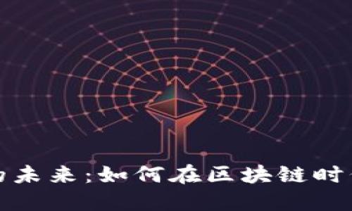 虚拟币投资的未来：如何在区块链时代中抓住机遇