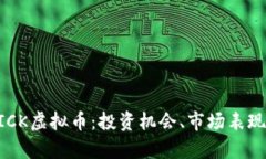 深入剖析KICK虚拟币：投资机会、市场表现与未来