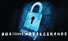 波场币（TRON）：加密货币生态系统中的新星
