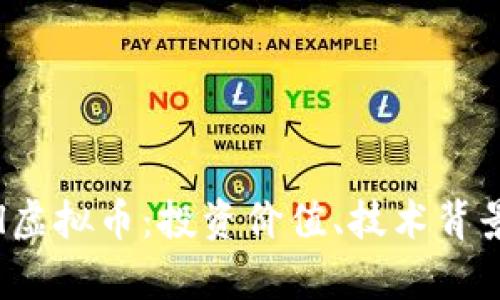 深入解析Cel虚拟币：投资价值、技术背景与未来发展