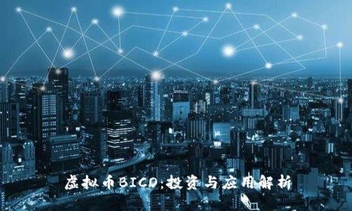 虚拟币BICO：投资与应用解析