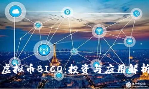 虚拟币BICO：投资与应用解析