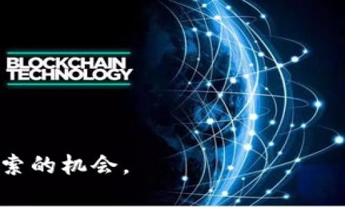 jiaoti畅玩虚拟币：揭秘金币网的独特价值与潜力/jiaoti  
金币网, 虚拟币, 数字货币/guanjianci  

什么是金币网？  
在数字化时代的浪潮中，虚拟币（数字货币）的出现正逐渐改变人们的消费和交互方式。而金币网作为一个新兴的虚拟币交易平台，凭借其独特的优势吸引了大量用户的关注。金币网不仅是一个交易平台，更是一个连接用户与虚拟币投资机会的桥梁。在这里，用户能以极具竞争力的价格买入或卖出各种虚拟币，从而抓住市场动荡带来的机遇。  

为什么选择金币网？  
选择金币网的理由有很多。首先，它提供了用户友好的界面，使得即便是新手也能轻松上手。这种易用性对于初入虚拟币市场的用户尤为重要，因为知识的缺乏往往是让他们却步的障碍。其次，金币网注重用户体验，提供了多种交易方式，包括快速交易、限价交易等，可以充分满足不同交易者的需求。此外，金币网的实时数据更新，让用户能及时掌握市场动态，做出更为智能的决策。  

金币网的安全性  
许多人在考虑进入虚拟币市场时，最关心的无疑是安全性。金币网在这方面采取了多种措施，包括数据加密技术、双重身份验证等。这些措施为用户的资金安全提供了保障，帮助他们在市场波动中放心交易。通过使用最新的技术，金币网不仅保护了用户的资产，也提升了整个交易环境的安全性。  

虚拟币的市场趋势  
虚拟币市场颇具波动性，每一天都有可能出现巨大的价格波动。投资者需要时刻关注市场动态，能够快速反应。根据近几年的趋势，越来越多的机构和个人投资者开始重视虚拟币，认为其是一项值得长线投资的资产。这一转变使得像金币网这样的交易平台显得尤为重要，因为它不仅提供交易服务，更提供了获取讯息、分析市场的丰富资源。  

如何在金币网上开始交易？  
对于新手用户而言，开始在金币网上交易并不是一件复杂的事情。首先，你需要注册一个账户，这只需几分钟时间。注册成功后，平台会要求你进行身份验证，以提升账户的安全性。在完成这些步骤后，你可以通过多种支付方式为你的账户充值，无论是银行卡，还是其他电子钱包。  

在资金到账之后，你就可以选择你想要交易的虚拟币。金币网提供多种不同的虚拟币种类供用户选择，比如比特币、以太坊等。选择好之后，你可以选择是买入还是卖出，设定你希望的价格和数量。随着交易的进行，你可以实时监控你的资产变化，及时调整你的交易策略。  

金币网的社区与支持  
金币网不仅是一个交易平台，还是一个充满活力的社区。用户可以在平台上与其他交易者分享经验、讨论趋势，并相互学习。这种社区氛围为用户提供了额外的支持和建议，使他们在交易时能够更有信心。  

另外，金币网还提供了专业的客服支持，用户在遇到问题时可以随时联系。无论是提现问题、交易问题还是技术支持，客服人员会及时给予回应，帮助用户解决疑虑。这样的支持使得交易过程更加顺畅，增强了用户对平台的信任感。  

总结：金币网的未来潜力  
虚拟币市场在快速发展，越来越多的人认识到将投资多元化的重要性。在这样的大环境里，金币网凭借其强大的平台功能、安全性保障和良好的用户体验，展示了巨大的潜力。随着越来越多的人关注虚拟币，金币网无疑将在未来的发展中占据重要的位置，不仅为用户提供交易机会，也为他们带来长远的投资回报。  

最终，在选择虚拟币交易平台时，金币网的多重优势和安全保障使其成为新手和老手投资者均值得信赖的选择。如果你对虚拟币市场充满热情，那就赶快加入金币网，体验这个全新的投资旅程吧！  

常见问题解答  
许多用户在进入金币网之前，心中可能会有些疑问。以下是一些常见问题的解答，希望能帮助你更好地理解这一平台。  

strong1. Coins在金币网上的交易费率高吗？/strong  
金币网的交易费率处于行业的中等水平，用户可以在注册后查看具体的费率信息。合理的费用结构使得用户在交易时可以保留更多的利润。  

strong2. 是否支持移动设备交易？/strong  
是的，金币网不仅有网页端，还支持移动设备应用。这让用户能够随时随地查看和管理自己的资产，无论是在家中、办公室，还是外出时。  

strong3. 如果我忘记密码，该怎么办？/strong  
如果忘记密码，你可以使用金币网提供的密码重置功能，通过注册的邮箱进行验证并设置新的密码。  

strong4. Coins网如何保障用户的资金安全？/strong  
金币网采用了多重安全措施，包括但不限于SSL加密技术、二步验证及冷钱包储存等，全面保护用户的资金安全。  

综上所述，金币网凭借其便利的操作、良好的安全机制及活跃的社区，无疑为用户提供了一个良好的虚拟币交易环境。无论你是新手还是有经验的投资者，这里都有许多值得你探索的机会。