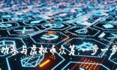 如何成功参与虚拟币众筹：一步一步的指南