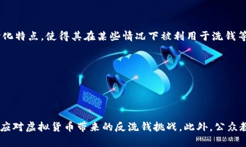 在近年来，虚拟货币的迅速发展引发了全球范围内的关注，其中反洗钱（AML）机制成为了一个重要的话题。随着比特币、以太坊等虚拟货币的普及，其匿名性和去中心化特点，使得其在某些情况下被利用于洗钱等犯罪活动。为此，各国政府和金融机构正在逐步加强对虚拟币交易的监管，以打击非法资金流动，维护金融市场的安全。

反洗钱在虚拟币领域的主要挑战包括以下几点：
1. **匿名性**：虚拟货币的交易可以通过匿名钱包进行，增加了追踪和识别违法资金的难度。
2. **监管滞后**：现有的反洗钱法规往往滞后于技术的发展，难以覆盖新的虚拟资产交易方式。
3. **国际合作**：由于虚拟货币的全球化特性，单一国家的监管措施可能效果有限，需要国际间的合作与信息共享。

在市场日益成熟的情况下，各种创新的反洗钱技术与工具也在不断涌现，例如区块链分析软件、KYC（了解你的客户）流程的等。只有通过技术和法律的结合，才能有效应对虚拟货币带来的反洗钱挑战。此外，公众教育和透明度的提升，在推动合规与防止洗钱方面也显得尤为重要。通过加强行业自律、提升监管合规性，构建一个健康、透明的虚拟货币生态系统是当前的迫切任务。