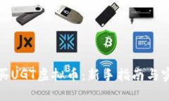 如何购买UGT虚拟币：新手指南与实用技巧