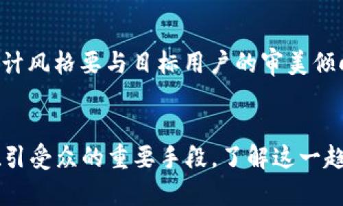   如何利用虚拟币表情包提升你的社交媒体互动率 / 
 guanjianci 虚拟币, 表情包, 社交媒体 /guanjianci 

引言
在数字化时代，虚拟币以其独特的魅力和投资潜力吸引了无数人。而随着社交媒体的迅速发展，表情包成为了人们日常沟通的重要组成部分。将虚拟币与表情包结合，不仅能够让信息传达更加生动有趣，还能增加用户之间的互动。因此，了解如何有效运用虚拟币表情包，可以大大提升社交媒体的互动率。

虚拟币的兴起与文化背景
自比特币在2009年诞生以来，虚拟币就迅速从边缘走向主流。除了提供匿名交易的便利，虚拟币还代表了一种对传统金融体制的挑战。这种文化背景让许多人对虚拟币充满了好奇。与此同时，社交媒体作为信息传播的重要平台，其用户基础和活跃度也在不断提升。年轻一代对新事物的接受度高，他们常常通过表情包来表达自己的态度与情感。

表情包的魅力与功能
表情包作为一种图形化的信息表达方式，具有直观、有趣和易传播的特点。它可以跨越语言障碍，使得信息的传达更加有效。研究表明，人们在使用表情包时，能够更加轻松地表达情感和态度，进而拉近人与人之间的距离。通过巧妙地运用虚拟币元素的表情包，我们可以将这一沟通方式提升到一个新的层次。

为什么选择虚拟币表情包
结合虚拟币主题的表情包之所以受到欢迎，原因有多方面。例如，它们不仅能引起相关用户的共鸣，还能在信息快速传递的同时，创造一个轻松幽默的氛围。此外，虚拟币表情包具备强烈的视觉冲击力，能够有效吸引用户的注意力。正因如此，越来越多的社交媒体用户开始使用并分享虚拟币相关的表情包，从而形成了一种独特的文化潮流。

如何制作虚拟币表情包
制作虚拟币表情包并不复杂，首先可以选择一个设计软件，如Photoshop、Illustrator，或者一些在线工具，例如Canva。在制作时，可以运用一些代表虚拟币的元素，比如货币符号、交易图标等。在设计时，确保表情包的风格，配色不宜过于复杂，以便唤起用户的共鸣，并保持视觉的统一性。

推广虚拟币表情包的策略
一旦制作出优秀的虚拟币表情包，接下来的任务就是推广。可以在各大社交媒体平台发布这些表情包，例如Telegram、WhatsApp、微信和微博等。同时，利用相关的虚拟币话题标签，增加曝光率。与此同时，可以考虑与相关的社交媒体影响者合作，借助他们的影响力，将表情包推向更广泛的受众。互动游戏、竞赛等活动也能有效提升用户参与度，让更多人关注和使用这些表情包。

利用虚拟币表情包增强品牌影响力
对于企业和品牌来说，利用虚拟币表情包可以增加用户的品牌认知度。通过在社交媒体上发布与品牌相关的表情包，可以在潜在客户中形成一种耳熟能详的氛围。此外，这也能够增强用户的归属感，使他们愿意主动分享品牌的内容，从而自发为品牌进行宣传。不同品牌可以通过个性化的历史或特点，设计专属的虚拟币表情包，以体现其品牌形象。

成功案例分析
许多成功的社交媒体活动都借助了表情包的力量。例如，一些虚拟币交易平台推出了自己的专属表情包，并鼓励用户在社交媒体上使用。这些表情包通过生动的图形和幽默的语句，将复杂的虚拟币市场信息以一种易于理解和分享的方式传递出去，从而引发了广泛的讨论和参与。

虚拟币表情包设计的注意事项
在设计虚拟币表情包时，需要关注几个关键点。首先，确保表情包的图形和文字信息与虚拟币主题紧密相关，以免引起误解。其次，要注重原创性，避免抄袭他人的作品。此外，设计风格要与目标用户的审美倾向相吻合，确保吸引潜在用户的注意力。最后，测试不同样式的表情包在实际社交媒体中的反应，及时调整设计策略，以增强用户的喜好度。

总结
虚拟币表情包作为一种新兴的社交媒体交流工具，不仅能够提升信息的趣味性，还能有效增强用户间的互动。通过巧妙的设计和适当的推广策略，虚拟币表情包有潜力成为吸引受众的重要手段。了解这一趋势，将会使你在社交媒体上脱颖而出，抓住那一部分对虚拟币文化有高度认同感的用户。未来，让我们期待更多创新的虚拟币相关表情包的出现，为我们的沟通带来更多乐趣。