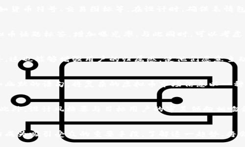   如何利用虚拟币表情包提升你的社交媒体互动率 / 
 guanjianci 虚拟币, 表情包, 社交媒体 /guanjianci 

引言
在数字化时代，虚拟币以其独特的魅力和投资潜力吸引了无数人。而随着社交媒体的迅速发展，表情包成为了人们日常沟通的重要组成部分。将虚拟币与表情包结合，不仅能够让信息传达更加生动有趣，还能增加用户之间的互动。因此，了解如何有效运用虚拟币表情包，可以大大提升社交媒体的互动率。

虚拟币的兴起与文化背景
自比特币在2009年诞生以来，虚拟币就迅速从边缘走向主流。除了提供匿名交易的便利，虚拟币还代表了一种对传统金融体制的挑战。这种文化背景让许多人对虚拟币充满了好奇。与此同时，社交媒体作为信息传播的重要平台，其用户基础和活跃度也在不断提升。年轻一代对新事物的接受度高，他们常常通过表情包来表达自己的态度与情感。

表情包的魅力与功能
表情包作为一种图形化的信息表达方式，具有直观、有趣和易传播的特点。它可以跨越语言障碍，使得信息的传达更加有效。研究表明，人们在使用表情包时，能够更加轻松地表达情感和态度，进而拉近人与人之间的距离。通过巧妙地运用虚拟币元素的表情包，我们可以将这一沟通方式提升到一个新的层次。

为什么选择虚拟币表情包
结合虚拟币主题的表情包之所以受到欢迎，原因有多方面。例如，它们不仅能引起相关用户的共鸣，还能在信息快速传递的同时，创造一个轻松幽默的氛围。此外，虚拟币表情包具备强烈的视觉冲击力，能够有效吸引用户的注意力。正因如此，越来越多的社交媒体用户开始使用并分享虚拟币相关的表情包，从而形成了一种独特的文化潮流。

如何制作虚拟币表情包
制作虚拟币表情包并不复杂，首先可以选择一个设计软件，如Photoshop、Illustrator，或者一些在线工具，例如Canva。在制作时，可以运用一些代表虚拟币的元素，比如货币符号、交易图标等。在设计时，确保表情包的风格，配色不宜过于复杂，以便唤起用户的共鸣，并保持视觉的统一性。

推广虚拟币表情包的策略
一旦制作出优秀的虚拟币表情包，接下来的任务就是推广。可以在各大社交媒体平台发布这些表情包，例如Telegram、WhatsApp、微信和微博等。同时，利用相关的虚拟币话题标签，增加曝光率。与此同时，可以考虑与相关的社交媒体影响者合作，借助他们的影响力，将表情包推向更广泛的受众。互动游戏、竞赛等活动也能有效提升用户参与度，让更多人关注和使用这些表情包。

利用虚拟币表情包增强品牌影响力
对于企业和品牌来说，利用虚拟币表情包可以增加用户的品牌认知度。通过在社交媒体上发布与品牌相关的表情包，可以在潜在客户中形成一种耳熟能详的氛围。此外，这也能够增强用户的归属感，使他们愿意主动分享品牌的内容，从而自发为品牌进行宣传。不同品牌可以通过个性化的历史或特点，设计专属的虚拟币表情包，以体现其品牌形象。

成功案例分析
许多成功的社交媒体活动都借助了表情包的力量。例如，一些虚拟币交易平台推出了自己的专属表情包，并鼓励用户在社交媒体上使用。这些表情包通过生动的图形和幽默的语句，将复杂的虚拟币市场信息以一种易于理解和分享的方式传递出去，从而引发了广泛的讨论和参与。

虚拟币表情包设计的注意事项
在设计虚拟币表情包时，需要关注几个关键点。首先，确保表情包的图形和文字信息与虚拟币主题紧密相关，以免引起误解。其次，要注重原创性，避免抄袭他人的作品。此外，设计风格要与目标用户的审美倾向相吻合，确保吸引潜在用户的注意力。最后，测试不同样式的表情包在实际社交媒体中的反应，及时调整设计策略，以增强用户的喜好度。

总结
虚拟币表情包作为一种新兴的社交媒体交流工具，不仅能够提升信息的趣味性，还能有效增强用户间的互动。通过巧妙的设计和适当的推广策略，虚拟币表情包有潜力成为吸引受众的重要手段。了解这一趋势，将会使你在社交媒体上脱颖而出，抓住那一部分对虚拟币文化有高度认同感的用户。未来，让我们期待更多创新的虚拟币相关表情包的出现，为我们的沟通带来更多乐趣。