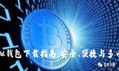 火币虚拟钱包下载指南：安全、便捷与多币种支