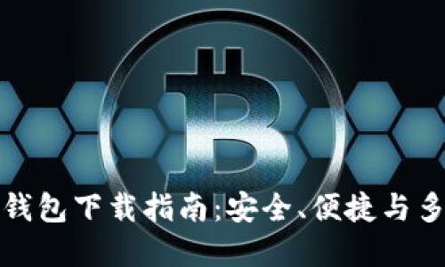 火币虚拟钱包下载指南：安全、便捷与多币种支持