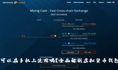虚拟币钱包可以在手机上使用吗？全面解析虚拟