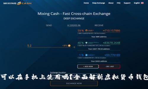 虚拟币钱包可以在手机上使用吗？全面解析虚拟货币钱包的移动应用