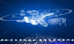 探索虚拟币交易的未来：香港交易所官网全解析