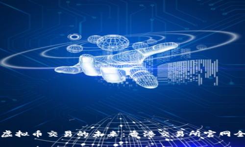 探索虚拟币交易的未来：香港交易所官网全解析