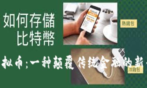 BSS虚拟币：一种颠覆传统金融的新兴资产