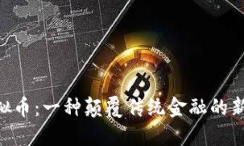 BSS虚拟币：一种颠覆传统金融的新兴资产