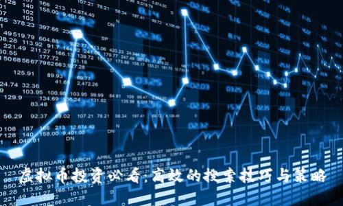 虚拟币投资必看：高效的搜索技巧与策略