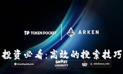 虚拟币投资必看：高效的搜索技巧与策略