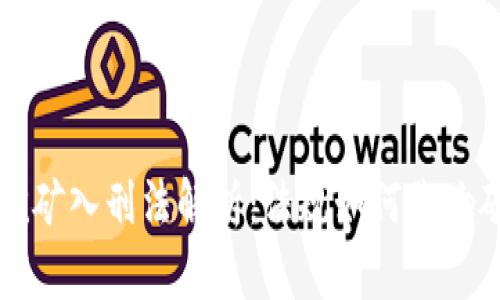 虚拟币挖矿入刑法解析：法规如何影响矿业发展