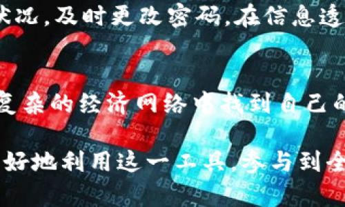    虚拟货币人民币字母代码：全面解析与应用br  / 

 guanjianci  虚拟货币, 人民币, 字母代码  /guanjianci 

引言
随着科技的不断进步，虚拟货币的概念逐渐融入了大众的生活。从比特币到以太坊，各种数字货币见证了无数投资者的热情与焦虑。与此同时，虚拟货币的交易与使用不仅限于国外市场，人民币作为全球第二大经济体的国家流通货币，也在这一潮流中扮演着重要的角色。在这样的背景下，虚拟货币人民币字母代码的使用显得尤为关键。

什么是虚拟货币人民币字母代码？
虚拟货币人民币字母代码，通常指的是在进行国际交易或虚拟货币兑换时，为了方便标识和降低误解而采用的字母编码。比如，人民币的国际标准代码为CNY。在对接其他虚拟货币时，了解这些代码至关重要。针对不同的虚拟货币，市场上会有各种各样的字母代码，如比特币的BTC、以太坊的ETH等。

虚拟货币的分类与人民币的作用
虚拟货币可以按照不同的标准进行分类，包括但不限于货币类型、技术架构等。一般而言，按照货币的功能分为实用型和投机型两大类。实用型虚拟货币如以太坊，可以用于智能合约的执行；而比特币则是被广泛认作“数字黄金”。在这一体系中，人民币的角色逐渐重要，不仅为投资者提供了一个相对稳健的兑换中心，也为新手用户的入门提供了便利。

虚拟货币与人民币的兑换
在进行虚拟货币交易时，人民币的兑换流程往往受到人们的关注。当前许多交易平台都提供人民币直接兑换虚拟货币的服务，这一点大大降低了用户的交易门槛。不同平台的兑换比率、手续费、交易速度往往不同，用户应仔细对比，选择最优策略。有些企业甚至推出了支持人民币支付的虚拟货币钱包，用户可以直接使用人民币进行主流虚拟货币的购买。

虚拟货币字母代码的应用场景
虚拟货币字母代码应用广泛，首先，它们在交易过程中可以帮助减少歧义。例如，面对全球消费者时，使用统一的字母代码能够确保交易双方的理解一致。此外，开发者在设计智能合约或交易系统时，字母代码的使用也是必不可少的，它为技术架构提供了一种标准化的解决方案。

虚拟货币字母代码的识别与管理
在这个信息化时代，管理虚拟货币的字母代码是一个复杂的事情。用户需要了解各类虚拟货币的字母代码，以避免在交易过程中产生错误。同时，对于开发团队来说，管理这些代码并确保其准确性，也是一项重要的工作。类似地，一些智能合约程序在设计时，也需要考虑到字母代码的兼容性。

风险与问题
尽管虚拟货币为投资者提供了丰富的机会，但风险也是不容忽视的。由于虚拟货币市场的不确定性，许多用户在选择交易时并未深入了解相应的字母代码，最终导致了不必要的经济损失。此外，随着虚拟货币监管政策的日益严格，换汇的合法性及政策风险，也是投资者需要认真考虑的一个重要方面。

如何安全使用虚拟货币与人民币兑换？
在进行虚拟货币交易时，确保安全是一个非常重要的环节。用户要选择有良好口碑和技术保障的交易平台进行兑换。同时，建立起自己的安全意识，定期查看账户状况，及时更改密码。在信息透明且可追踪的趋势下，一些新兴技术如区块链正逐步提供新的解决方案，以增强交易安全性。

结论
随着全球范围内电子金融的发展，虚拟货币人民币字母代码的重要性日益凸显。通过深入了解虚拟货币之间的字母代码以及其应用场景，投资者可以在这个愈加复杂的经济网络中找到自己的位置，确保在投资的过程中尽量降低风险，获得更多的机会。在未来，虚拟货币将继续与人民币产生更深层次的互动，为经济发展带来新的勃勃生机。

总的来说，虚拟货币人民币字母代码不仅是一个简单的技术应用，更是连接新兴金融与传统经济的重要桥梁。随着认识的加深与技术的进步，普遍的用户将能够更好地利用这一工具，参与到全球经济的变革之中。