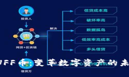 RUFF币：变革数字资产的未来