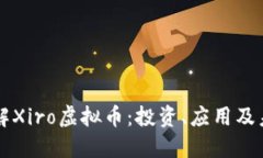 深入了解Xiro虚拟币：投资、应用及未来展望