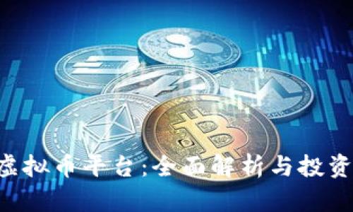 G币虚拟币平台：全面解析与投资指南